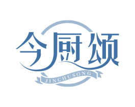 今厨颂 第35类广告贸易商标图样