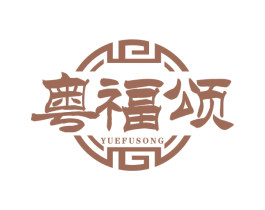 粤福颂 第35类广告贸易商标图样