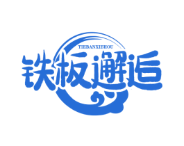 铁板邂逅 第35类广告贸易商标图样