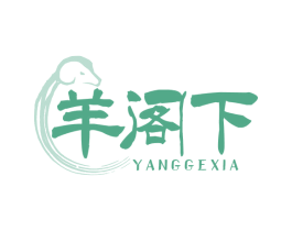 羊阁下 第35类广告贸易商标图样