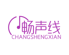 畅声线 第35类广告贸易商标图样