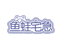 鱼蛙宅急 第35类广告贸易商标图样