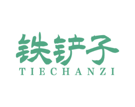 铁铲子 第35类广告贸易商标图样