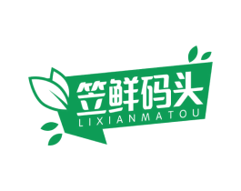 笠鲜码头 第35类广告贸易商标图样