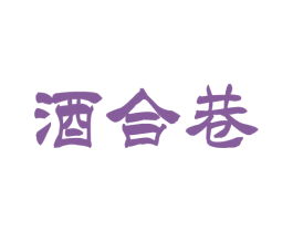 酒合巷 第35类广告贸易商标图样