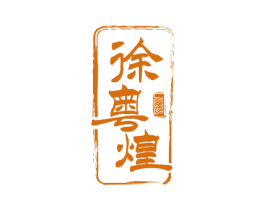 徐粤煌 第35类广告贸易商标图样