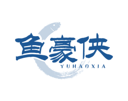鱼豪侠 第35类广告贸易商标图样