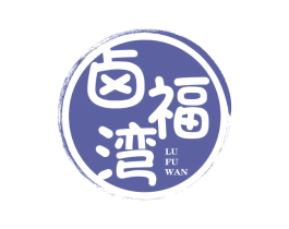 卤福湾 第35类广告贸易商标图样