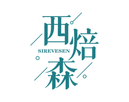 西焙森 SIREVESEN 第35类广告贸易商标图样