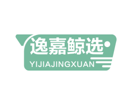 逸嘉鲸选 第35类广告贸易商标图样