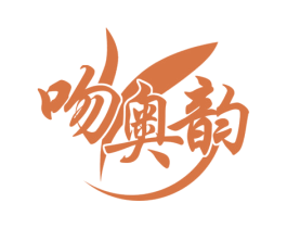吻奥韵 第25类服装鞋帽商标图样