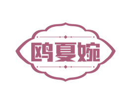 鸥夏婉 第25类服装鞋帽商标图样