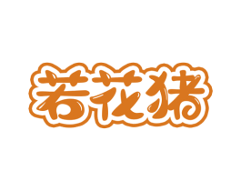 若花猪 第25类服装鞋帽商标图样