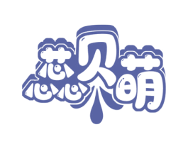 蕊贝萌 第25类服装鞋帽商标图样