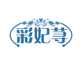 彩妃荨 第25类服装鞋帽商标图样