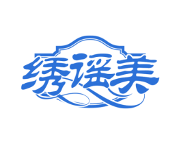 绣谣美 第25类服装鞋帽商标图样