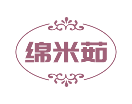 绵米茹 第25类服装鞋帽商标图样