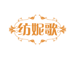 纺妮歌 第25类服装鞋帽商标图样