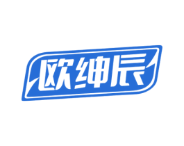 欧绅辰 第25类服装鞋帽商标图样