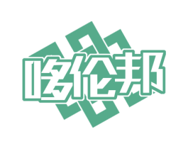 哆伦邦 第25类服装鞋帽商标图样