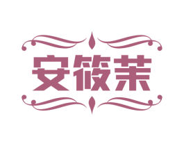 安筱茉 第25类服装鞋帽商标图样