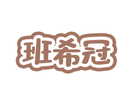 班希冠 第25类服装鞋帽商标图样