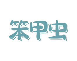 笨甲虫 第25类服装鞋帽商标图样