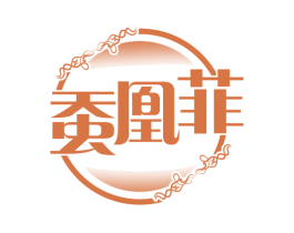蚕凰菲 第25类服装鞋帽商标图样