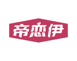 帝恋伊 第25类服装鞋帽商标图样