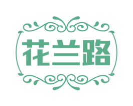 花兰路 第25类服装鞋帽商标图样