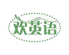 欢茧语 第25类服装鞋帽商标图样