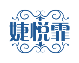 婕悦霏 第25类服装鞋帽商标图样