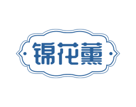 锦花薰 第25类服装鞋帽商标图样