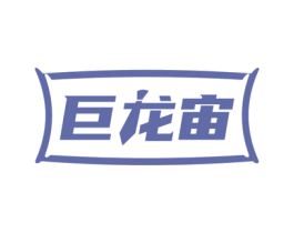 巨龙宙 第25类服装鞋帽商标图样