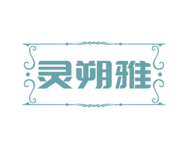 灵朔雅 第25类服装鞋帽商标图样