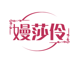 嫚莎伶 第25类服装鞋帽商标图样
