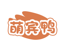 萌宾鸭 第25类服装鞋帽商标图样