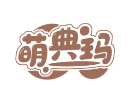 萌典玛 第25类服装鞋帽商标图样
