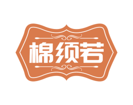 棉须若 第25类服装鞋帽商标图样