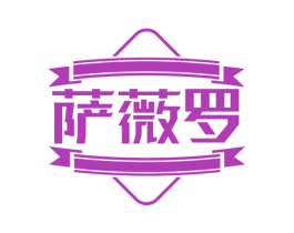 萨薇罗 第25类服装鞋帽商标图样