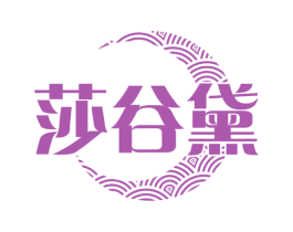 莎谷黛 第25类服装鞋帽商标图样
