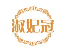 淑妃冠 第25类服装鞋帽商标图样