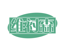 维衬森 第25类服装鞋帽商标图样