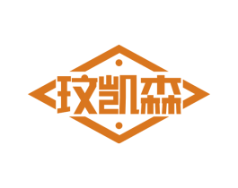 玟凯森 第25类服装鞋帽商标图样