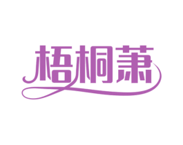 梧桐萧 第25类服装鞋帽商标图样