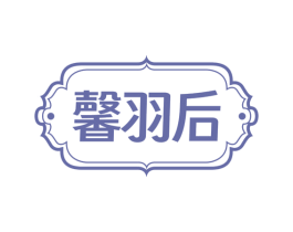 馨羽后 第25类服装鞋帽商标图样