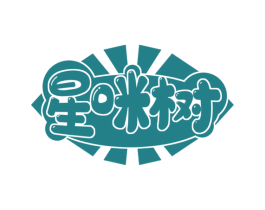星咪树 第25类服装鞋帽商标图样