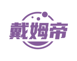 戴姆帝 第25类服装鞋帽商标图样