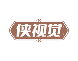 侠视觉 第25类服装鞋帽商标图样