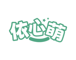 依心萌 第25类服装鞋帽商标图样